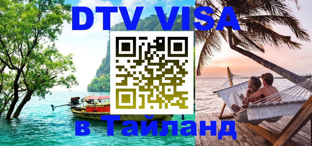 DTV (ДТВ) visa Таиланд 