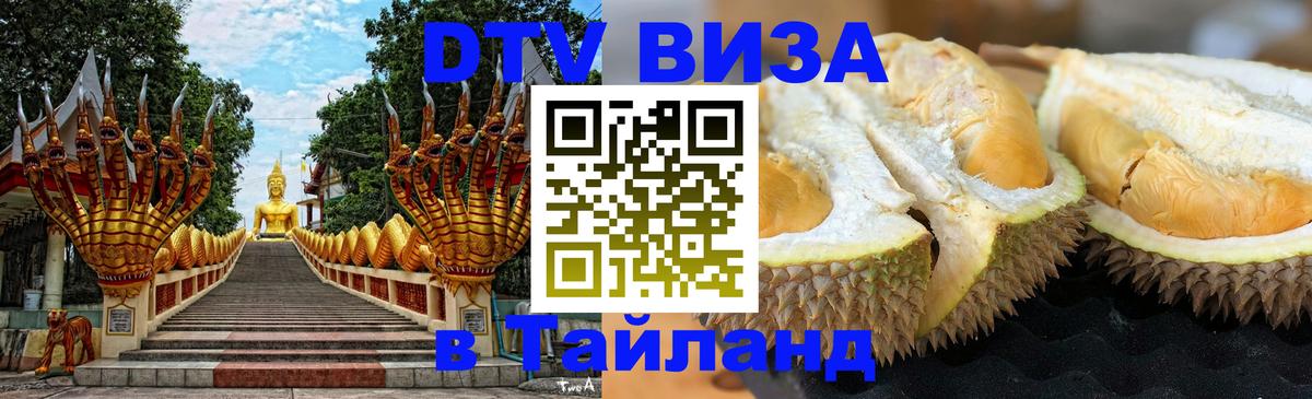Цены на DTV визу в Таиланд — пакеты услуг, достаточно даже паспорта - Кызыл 