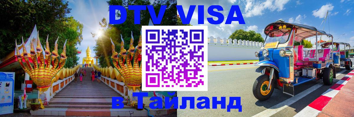Visa ДТВ Тайланд помощь Кызыл 